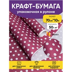 Бумага белая крафт 50г/м2, 70см x 10м Жемчужины брусничный