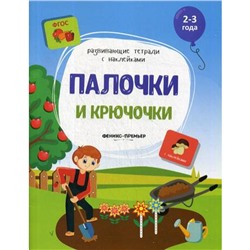 Палочки и крючочки: книжка с наклейками. Белых В.А.