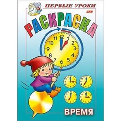 Раскраска А5 8л Посмотри и раскрась-Первые уроки "Время" (011343) 09165 Хатбер