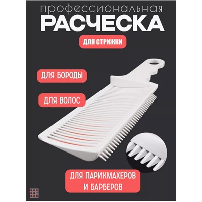 Профессиональная расческа с уровнем для стрижки волос, бороды и усов