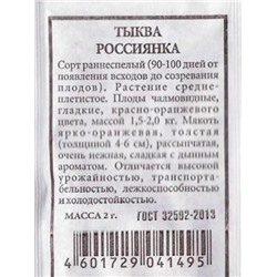 Тыква  Россиянка ч/б (Код: 80295)