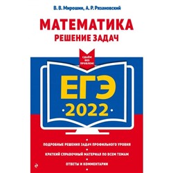 ЕГЭ-2022. Математика. Решение задач. Мирошин В.В., Рязановский А.Р.