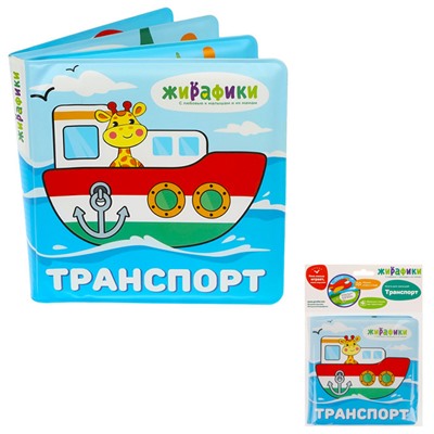 Игрушка-книжка для купания Транспорт 14х14 см, ПВХ 939831 в Самаре