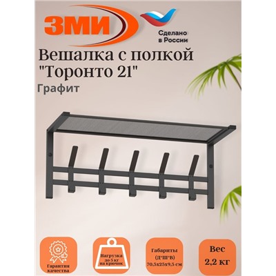 Вешалка с полкой "Торонто 21", hanger with shelf (Графит)