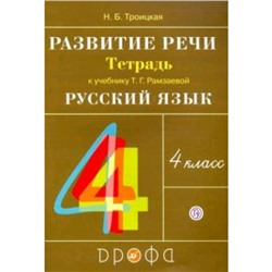 Развитие речи. 4 класс. Рабочая тетрадь к учебнику Т.Г.Рамзаевой. 6-е издание. ФГОС. Троицкая Н.Б.