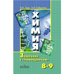 Задачник. ФГОС. Химия. Задачник с «помощником» к учебнику Рудзитиса 8-9 класс. Гара Н. Н.