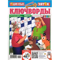 Тёщин язык+Зятек Ключворды 04/24