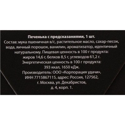 Новый год. Печенье с предсказанием "Новогоднее проклятие", 1 шт