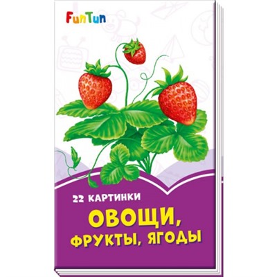Сиреневые книжки (F) - Овощи, фрукты, ягоды