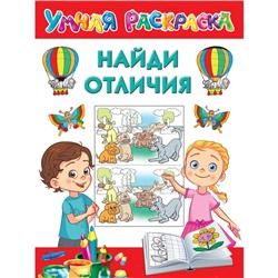 Найди отличия. Дмитриева В.Г.