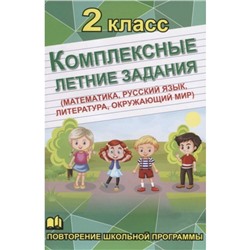 Комплексные летние задания (математика, русский язык, литература, окружающий мир). 2 класс