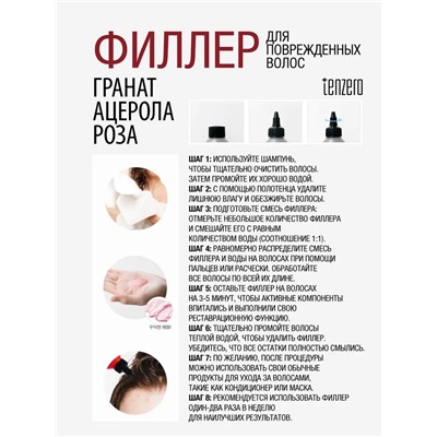 TENZERO / Филлер для поврежденных волос HAIR 3 CHANGE AMPOULE 200 мл. (PROTECTING/RED)