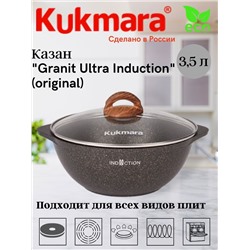 Казан 3,5л со стеклянной крышкой, АП линия "Granit Ultra Induction" (original) кгои37а