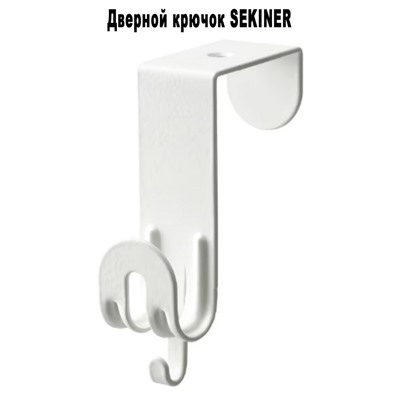 Дверной крючок SEKINER