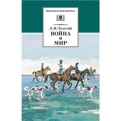 Уценка. ШБ ТолстойЛ. Война и мир т.2(компл4т)