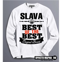 Толстовка (Свитшот) Best of The Best Слава