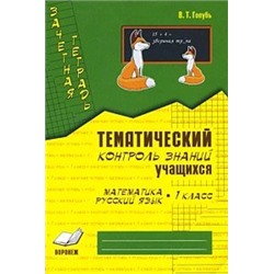 Зачетная тетрадь. Тематический контроль знаний учащихся. МАТЕМАТИКА, РУССКИЙ ЯЗЫК. 1 класс (1-4). / Голубь В. Т.ФГОС (Учитель)