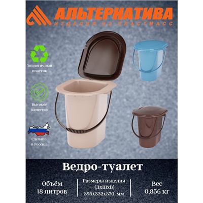 Ведро-туалет 18л.  М1316 М7619 (уп.10)