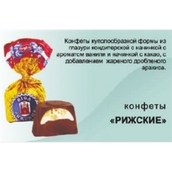 Конф. BonBons Рижские 1кг*8 БонБонс