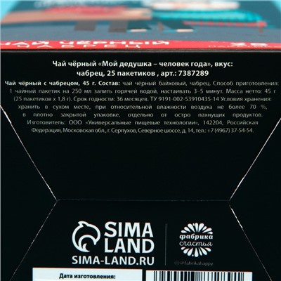 Чай чёрный «Мой дедушка-человек года», вкус: чабрец, 25 пакетиков х 1,8 г