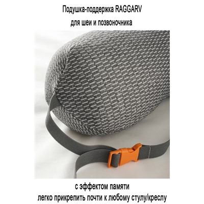 Поддержка для шеи и поясницы RAGGARV