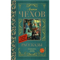 Рассказы. Чехов А. П.