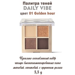 Палитра теней DAILY VIBE 01 Golden hour