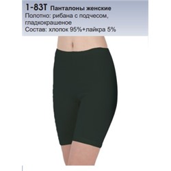Панталоны женские утепленные, 1-83Т, С183Т чёрные