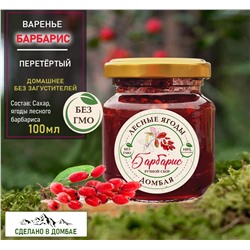 Варенье из лесного Барбариса,антиоксидант,жкт, желч,вирусы,сосуды ,витамин С. 100мл.