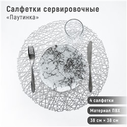 Набор салфеток сервировочных на стол Доляна «Паутинка», d=38 см, 4 шт, цвет серебряный