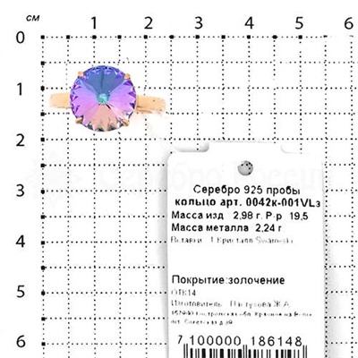 Кольцо из золочёного серебра с кристаллом Swarovski 925 пробы 0042к-001VLз