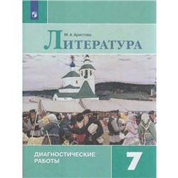 ФГОС. Литература. Диагностические работы 7 класс