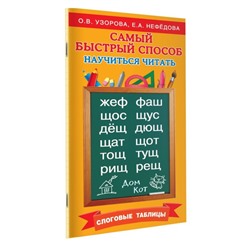 «Самый быстрый способ научиться читать. Слоговые таблицы», Узорова О. В., Нефёдова Е. А.