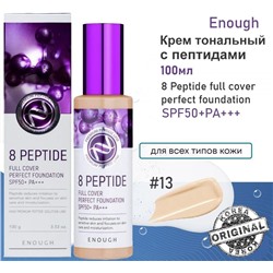 Enough Крем тональный с пептидами - 8Peptide full cover perfect foundation #13, 100мл