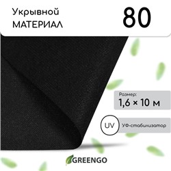Материал мульчирующий, 10 × 1,6 м, плотность 80 г/м², спанбонд с УФ-стабилизатором, чёрный, Greengo, Эконом 20%