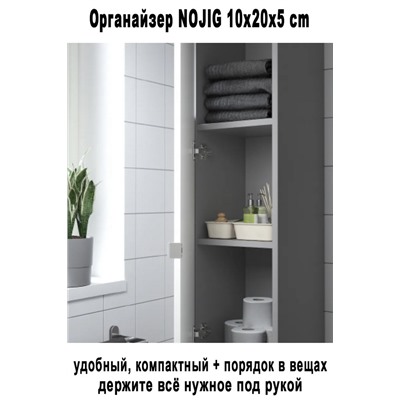 Органайзер NOJIG 10x20x5 cm