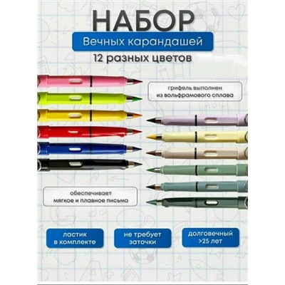 Набор цветных Вечных карандашей из 12 штук