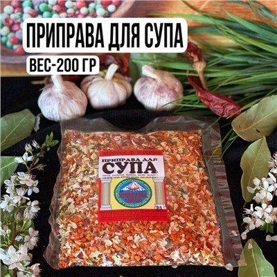 Приправа "Для супа" - 200гр