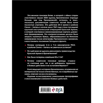 Танковая битва под Сенно. «Последний парад» мехкорпусов Красной Армии. Коломиец М.В.