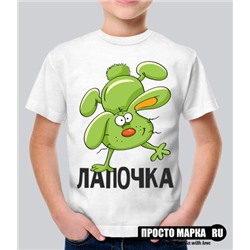 Детская футболка Лапочка