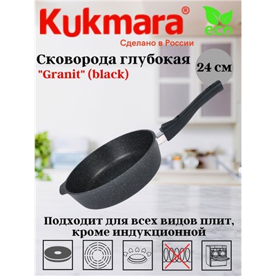 Сковорода глубокая 240мм со съемной ручкой,АП линия "Granit" (black) сггч242а