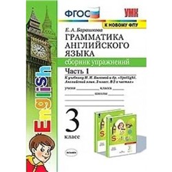 Сборник упражнений. ФГОС. Грамматика английского языка к учебнику Быковой Н. И. Spotlight, к новому ФПУ 3 класс, часть 1. Барашкова Е. А.