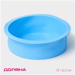Форма для выпечки Доляна «Круг», силикон, 15,5×5,5 см, внутренний d=15,5 см, цвет голубой