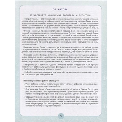 Уценка. Ирина Праведникова: Нейробукварь. Уникальная методика обучения чтению и развития ребенка