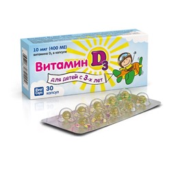 Витамин D3 для детей капс. 200мг (400 МЕ) №30