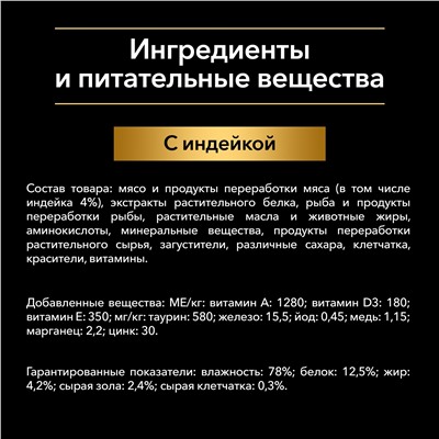 Pro Plan Nutrisavour Adult 7+ для кошек старше 7 лет, с индейкой в соусе 85 гр