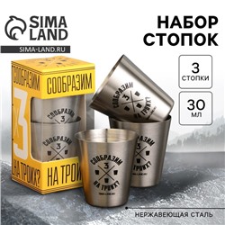 Стопки, набор «Сообразим на троих», 3 шт