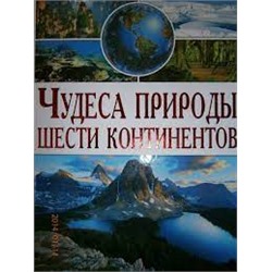 Чудеса природы шести континентов