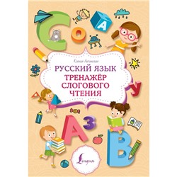 Русский язык. Тренажёр слогового чтения. Литинская К.В.