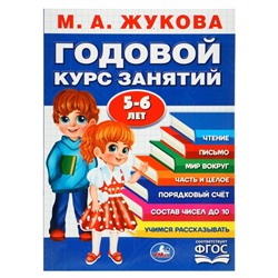 Годовой курс занятий. 5-6 лет Жукова М. А.